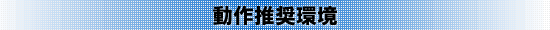 動作推奨環境