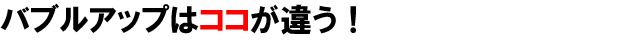 �o�u���A�b�v�̓R�R���Ⴄ�I