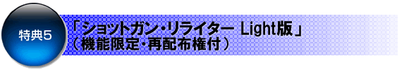 特典5